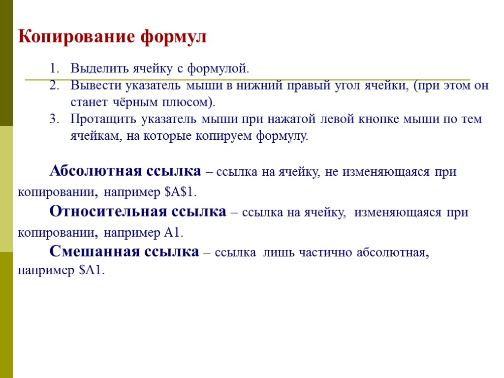 Копирование формул 1. Выделить ячейку с формулой. 2. Вывести указатель мыши в нижний правый